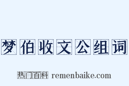 梦伯收文公组词是什么意思的图片